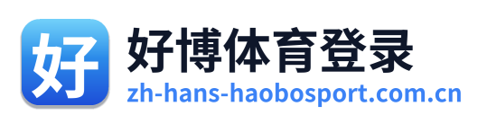 好博体育登录